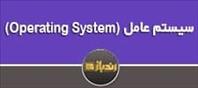 معرفی کلی Operating System