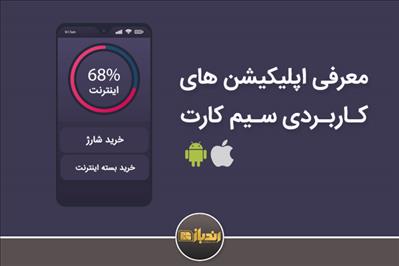 معرفی انواع اپلیکیشن و اپلیکیشن های کاربردی سیم کارت