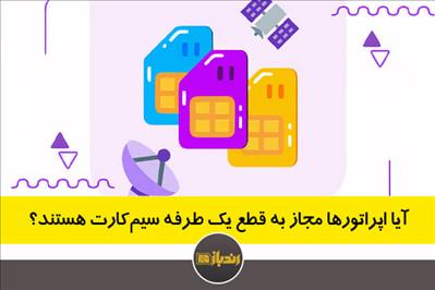 آیا اپراتورها مجاز به قطع یک طرفه سیم کارت هستند؟