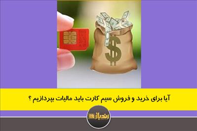 آیا برای خرید و فروش سیم کارت باید مالیات بپردازیم ؟ 