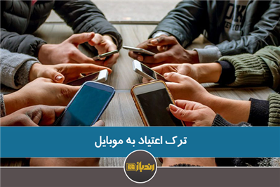 ترک اعتیاد به موبایل