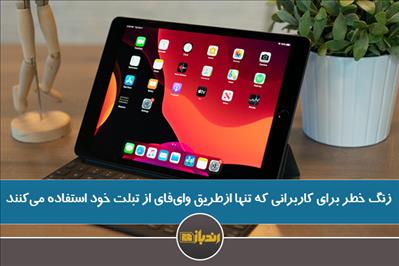 زنگ خطر برای کاربرانی که تنها ازطریق وای‌فای از تبلت خود استفاده می‌کنند