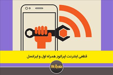 قطعی اینترنت اپراتور همراه اول و ایرانسل 