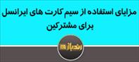 مزایای استفاده از سیم کارت های ایرانسل برای مشترکین