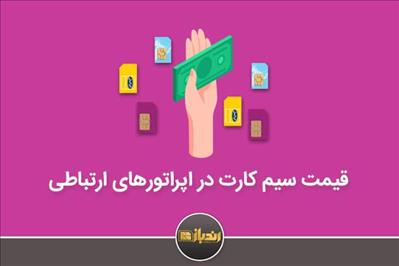 قیمت سیم کارت در اپراتورهای ارتباطی