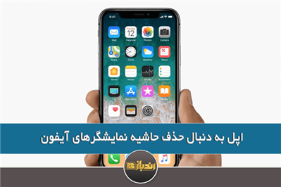 اپل به دنبال حذف حاشیه‌ نمایشگرهای آیفون