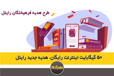 50 گیگابایت اینترنت رایگان، هدیه جدید رایتل