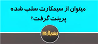 نحوه پرینت گرفتن از سیم کارت سلب شده