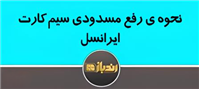 نحوه رفع مسدودی سیم  کارت ایرانسل