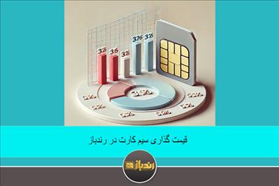 قیمت گذاری سیم کارت در رندباز