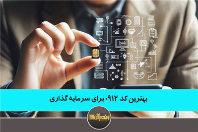 بهترین کد 0912 برای سرمایه گذاری 