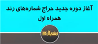 نحوه شرکت در جشنواره حراج شماره های رند همراه اول 