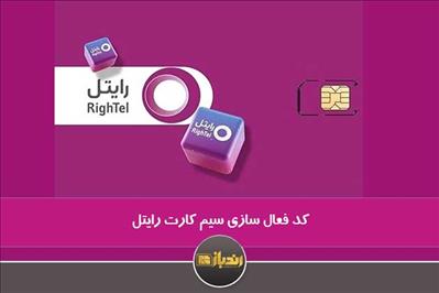 کد فعال سازی سیم کارت رایتل