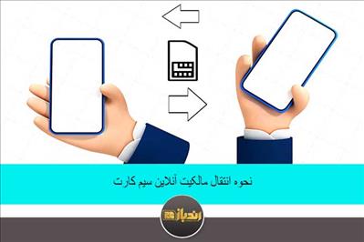 نحوه انتقال مالکیت آنلاین سیم کارت