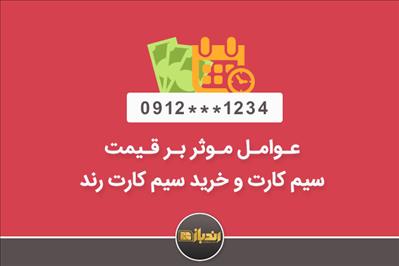 عوامل موثر بر قیمت سیم کارت و خرید سیم کارت رند