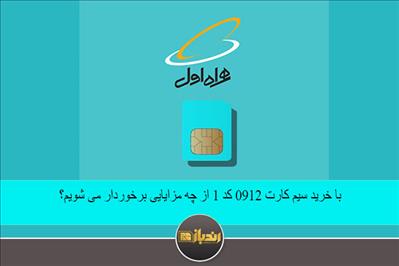 با خرید سیم کارت 0912 کد 1 از چه مزایایی برخوردار می شویم؟