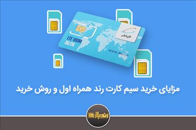 مزایای خرید سیم کارت همراه اول رند و روش های خرید