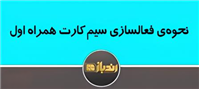 نحوه فعالسازی سیم کارت همراه اول 