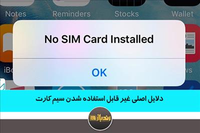  دلایل اصلی غیر قابل استفاده شدن سیم کارت