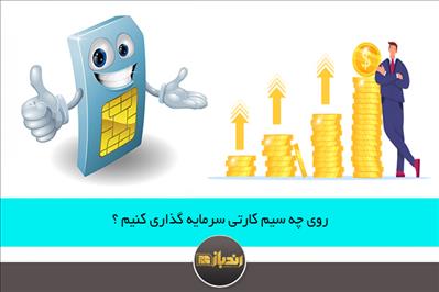 روی چه سیم کارتی سرمایه گذاری کنیم؟