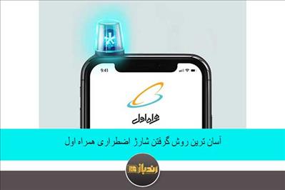 آسان ترین روش گرفتن شارژ اضطراری همراه اول