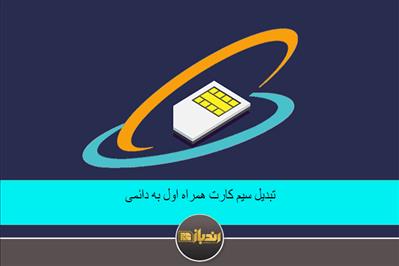 تبدیل سیم کارت همراه اول به دائمی