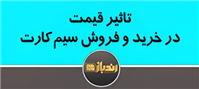 تاثیر قیمت در خرید و فروش سیم کارت