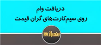 نحوه دریافت وام سیم کارت 