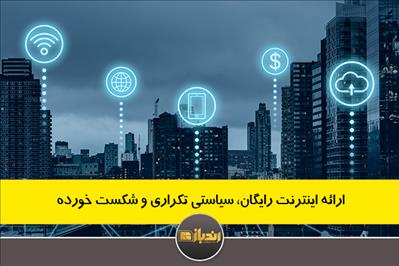 ارائه اینترنت رایگان، سیاستی تکراری و شکست خورده