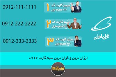 ارزان ترین و گران ترین سیم کارت 0912