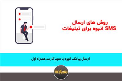 ارسال پیامک انبوه با سیم کارت همراه اول