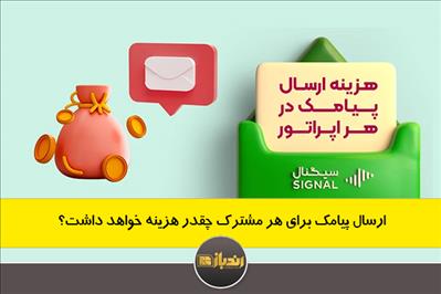 ارسال پیامک برای هر مشترک چقدر هزینه خواهد داشت؟