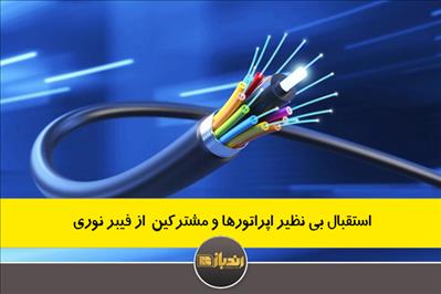 استقبال بی نظیر اپراتورها و مشترکین از فیبر نوری