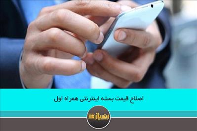 اصلاح قیمت بسته اینترنتی همراه اول