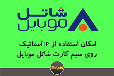 امکان استفاده از IP استاتیک روی سیم کارت شاتل موبایل