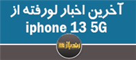 آخرین اخبار لو رفته از iphone13 5G 