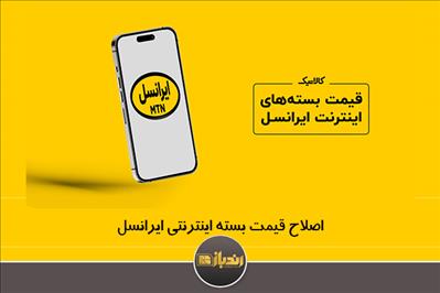 اصلاح قیمت بسته اینترنتی ایرانسل