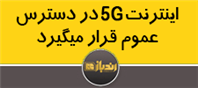 اینترنت 5G در دسترس عموم قرار میگیرد 