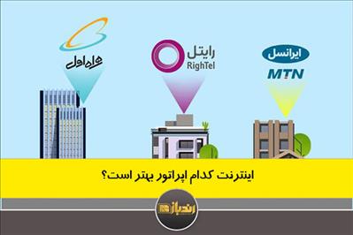 اینترنت کدام اپراتور بهتر است؟