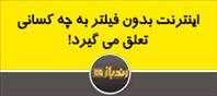 اینترنت بدون فیلتر به چه کسانی تعلق می گیرد!