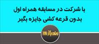 با شرکت در مسابقه همراه اول بدون قرعه کشی جایزه بگیر!