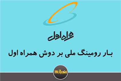 بار رومینگ ملی همچنان بر دوش همراه ‌اول