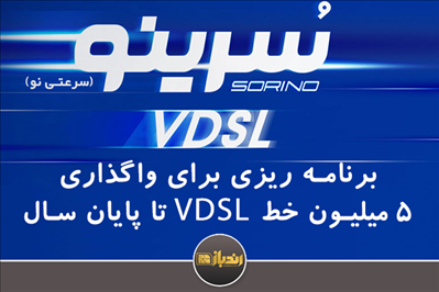 برنامه‌ریزی برای ایجاد ۵ میلیون خط VDSL با سرعت ۲۵ مگابیت