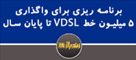 برنامه‌ریزی برای ایجاد ۵ میلیون خط VDSL با سرعت ۲۵ مگابیت