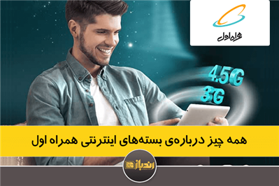 همه چیز درباره بسته‌های اینترنتی همراه اول