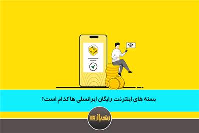 بسته های اینترنت رایگان ایرانسلی ها کدام است؟