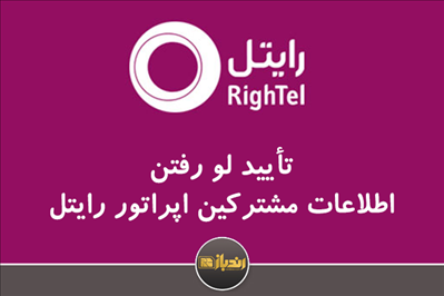 تأیید لو رفتن اطلاعات کاربران رایتل