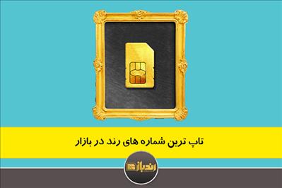 تاپ ترین شماره های رند در بازار