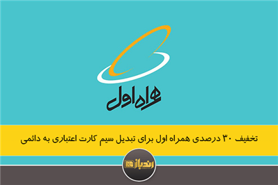 تخفیف ۳۰ درصدی همراه اول برای تبدیل سیم کارت اعتباری به دائمی