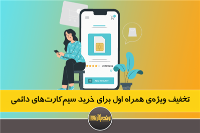 تخفیف ویژه‌ی همراه اول برای خرید سیم کارت‌های دائمی 